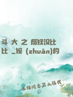 斗羅大陸之開局奴役比比東