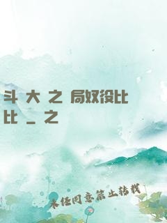 斗羅大陸之開局奴役比比東