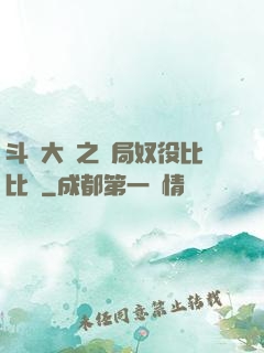 斗羅大陸之開局奴役比比東