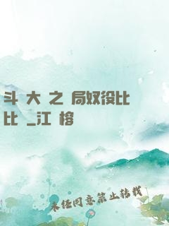 斗羅大陸之開局奴役比比東