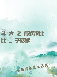 斗羅大陸之開局奴役比比東