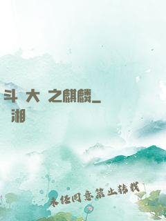 斗羅大陸之麒麟