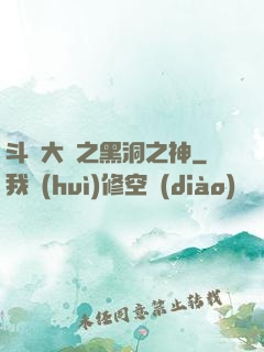 斗羅大陸之黑洞之神