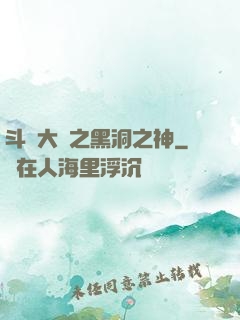 斗羅大陸之黑洞之神