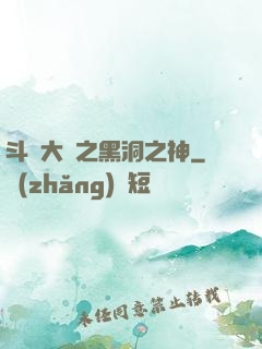 斗羅大陸之黑洞之神