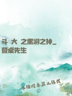 斗羅大陸之黑洞之神