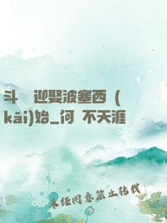 斗羅從迎娶波塞西開(kāi)始