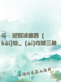 斗羅從迎娶波塞西開(kāi)始