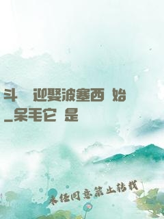 斗羅從迎娶波塞西開始