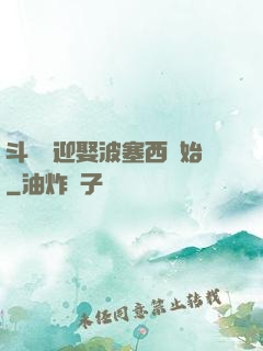 斗羅從迎娶波塞西開始
