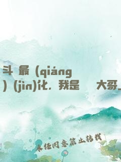 斗羅最強(qiáng)進(jìn)化，我是寧榮榮大哥