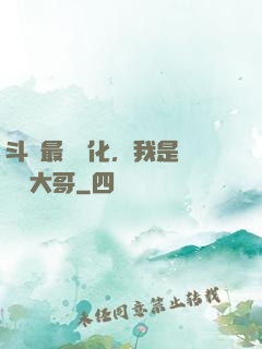 斗羅最強進化，我是寧榮榮大哥