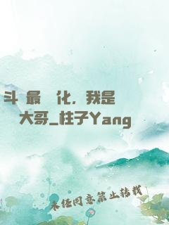 斗羅最強進化，我是寧榮榮大哥