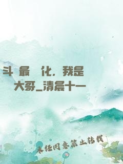 斗羅最強進化，我是寧榮榮大哥