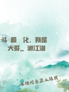 斗羅最強進化，我是寧榮榮大哥