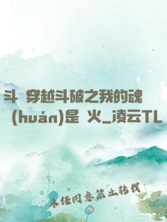 斗羅穿越斗破之我的魂環(huán)是異火