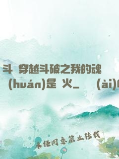 斗羅穿越斗破之我的魂環(huán)是異火
