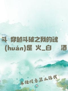 斗羅穿越斗破之我的魂環(huán)是異火