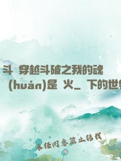 斗羅穿越斗破之我的魂環(huán)是異火