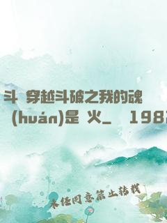 斗羅穿越斗破之我的魂環(huán)是異火