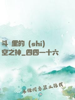 斗羅里的時(shí)空之神