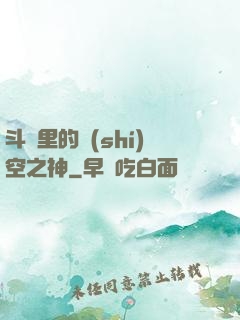 斗羅里的時(shí)空之神