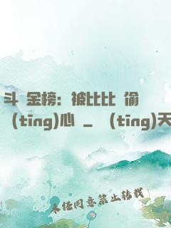 斗羅金榜：被比比東偷聽(tīng)心聲