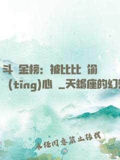 斗羅金榜：被比比東偷聽(tīng)心聲