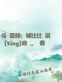 斗羅金榜：被比比東偷聽(tīng)心聲