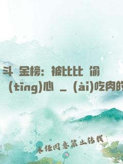 斗羅金榜：被比比東偷聽(tīng)心聲