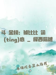 斗羅金榜：被比比東偷聽(tīng)心聲