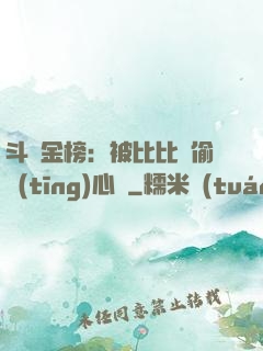 斗羅金榜：被比比東偷聽(tīng)心聲