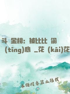 斗羅金榜：被比比東偷聽(tīng)心聲