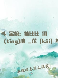 斗羅金榜：被比比東偷聽(tīng)心聲