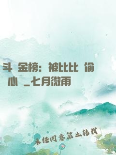 斗羅金榜：被比比東偷聽心聲