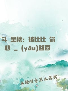 斗羅金榜：被比比東偷聽心聲