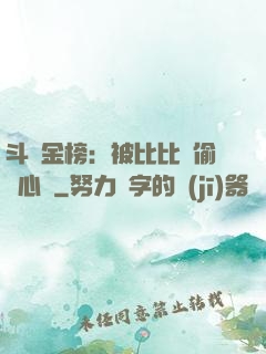 斗羅金榜：被比比東偷聽心聲