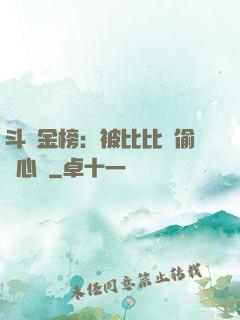 斗羅金榜：被比比東偷聽心聲
