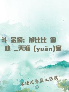 斗羅金榜：被比比東偷聽心聲