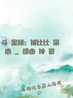 斗羅金榜：被比比東偷聽心聲