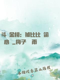 斗羅金榜：被比比東偷聽心聲