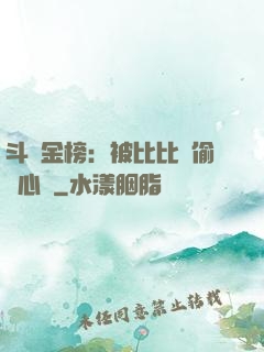 斗羅金榜：被比比東偷聽心聲
