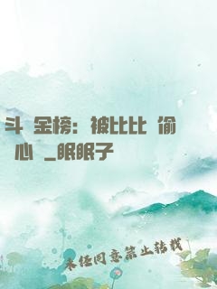 斗羅金榜：被比比東偷聽心聲