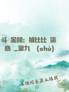 斗羅金榜：被比比東偷聽心聲