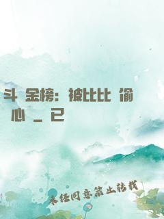 斗羅金榜：被比比東偷聽心聲