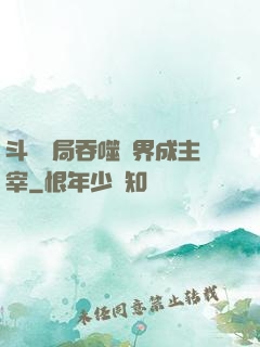 斗羅開局吞噬萬界成主宰