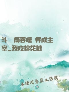斗羅開局吞噬萬界成主宰