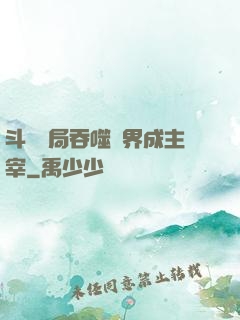 斗羅開局吞噬萬界成主宰