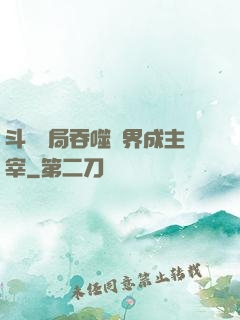 斗羅開局吞噬萬界成主宰