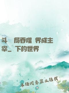 斗羅開局吞噬萬界成主宰